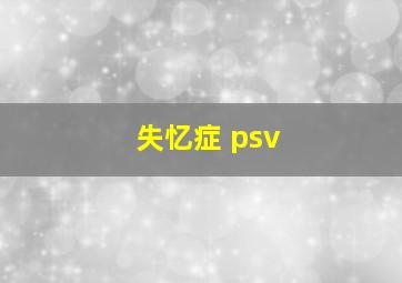 失忆症 psv